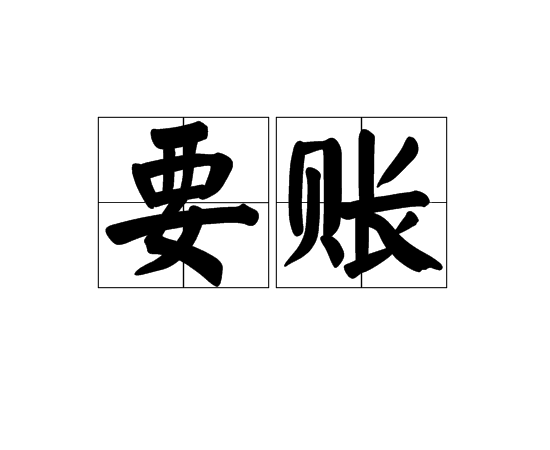 皂市镇要债公司债务追收的策略有哪些