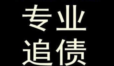 皂市镇追债公司到底有多么的专业