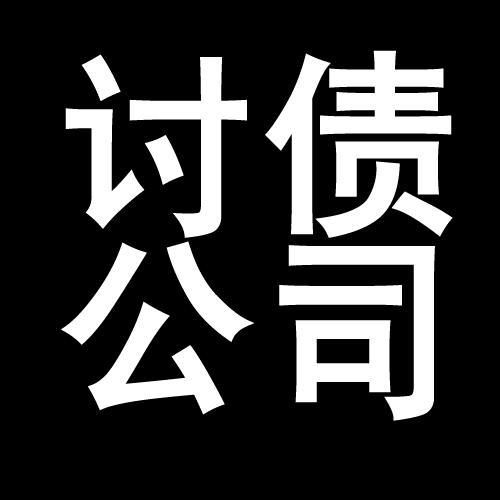 皂市镇讨债公司教你几招收账方法